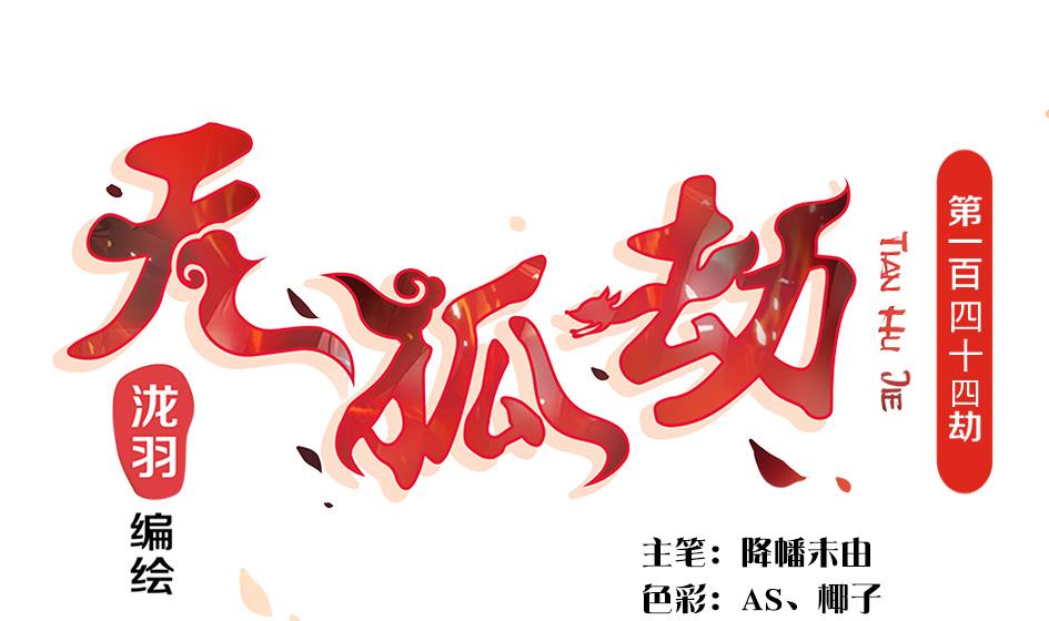第144劫 深陷危机 1-第141话