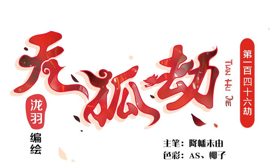 第146劫 绝情蛊-第143话