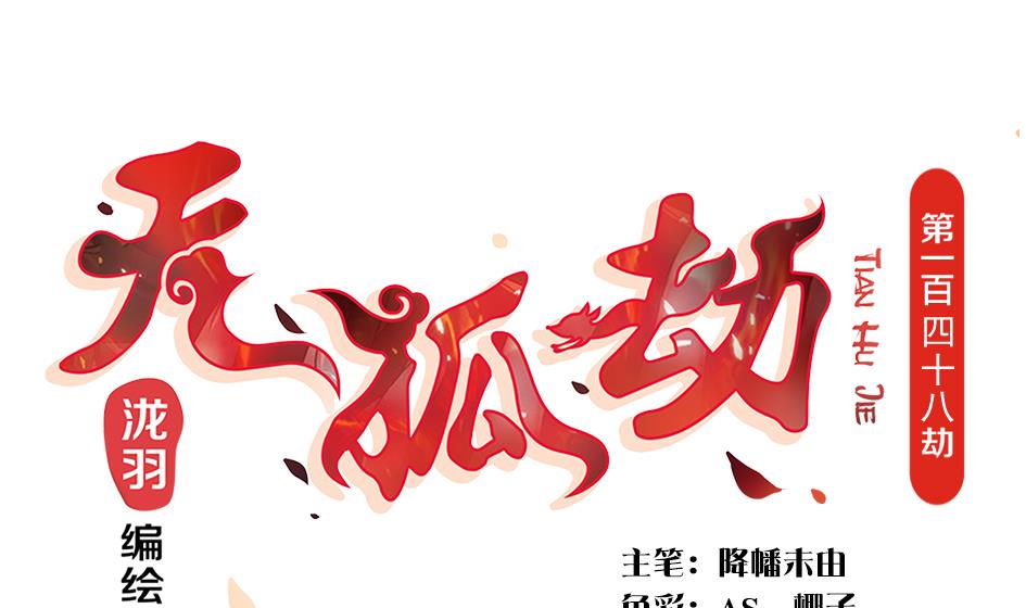 第148劫 被迫选择-第145话