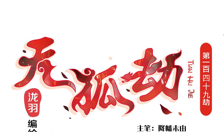 第150劫 水之精-第147话