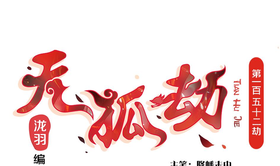 第152劫 拐走再说！(1/2)-第149话