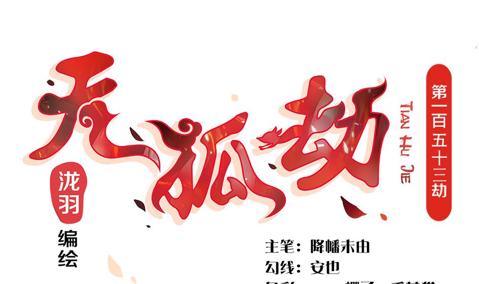 第154劫 波一个-第151话