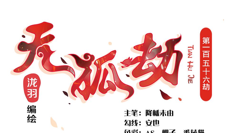 第156劫 内伤-第153话