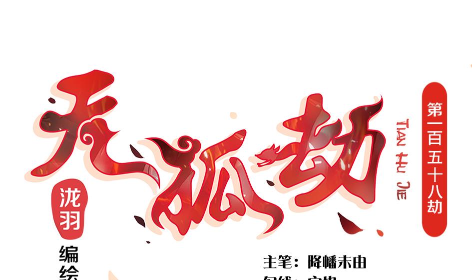 第158劫 联姻-第155话