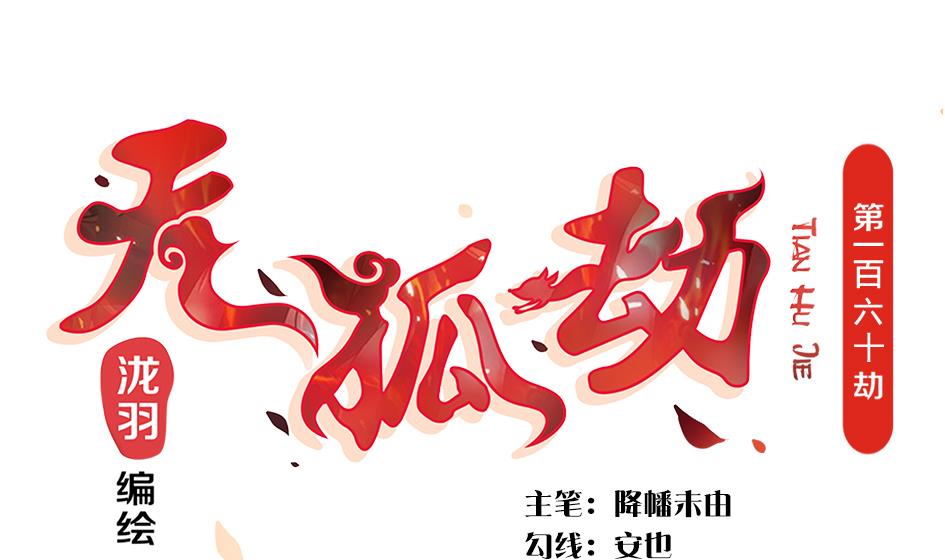 第160劫 尬舞？-第157话