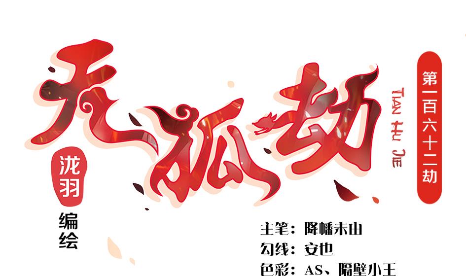 第162劫 美人计-第159话