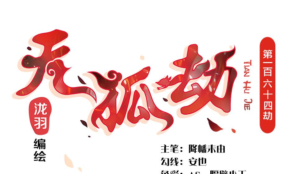 第164劫 开撕-第161话