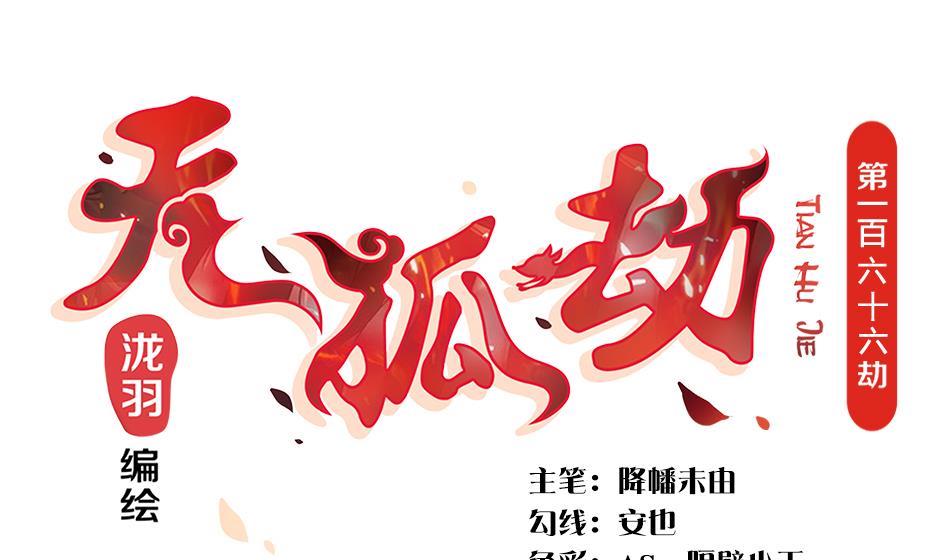 第166劫 乖~别闹-第163话