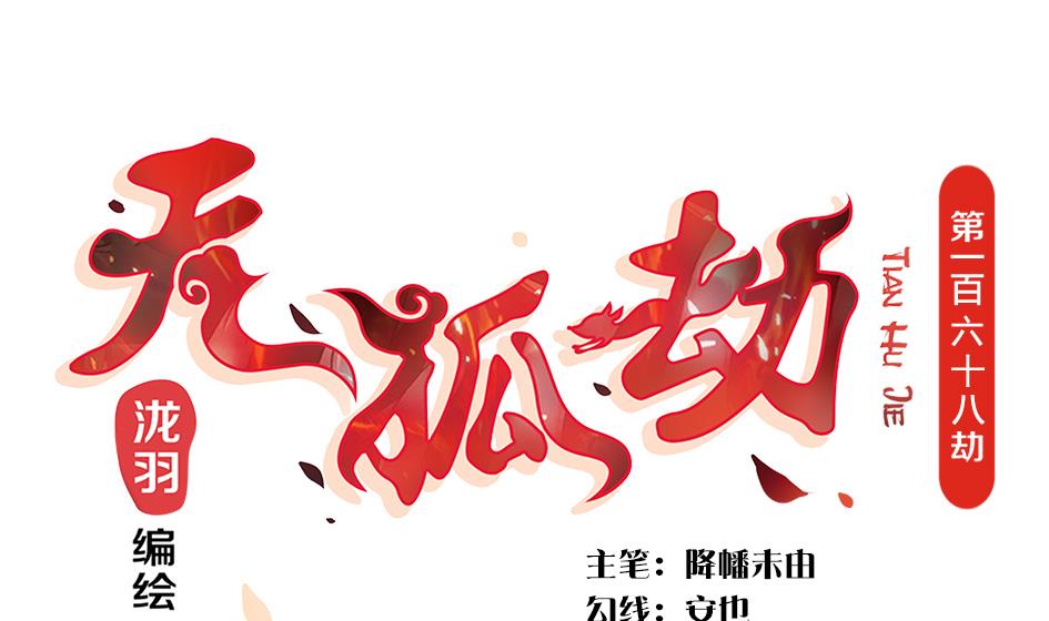第168劫 天魔秘境-第165话