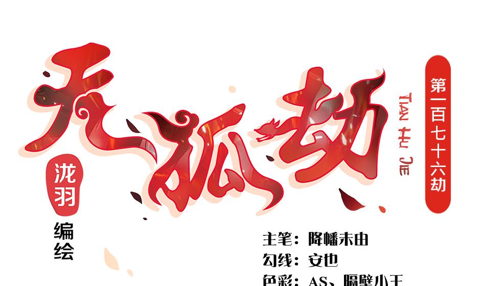 第176话 华灵现身(1/2)-第173话
