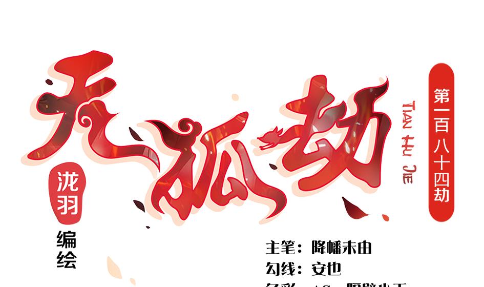 第184劫 糟糕的发展(1/2)-第181话