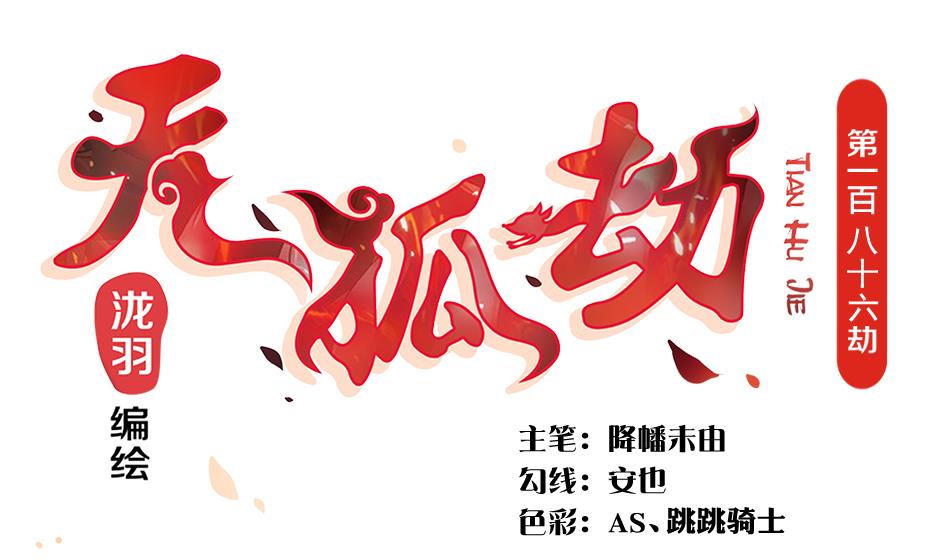 第186话 分裂-第183话