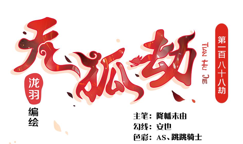 第188劫 在谁的噩梦中-第185话