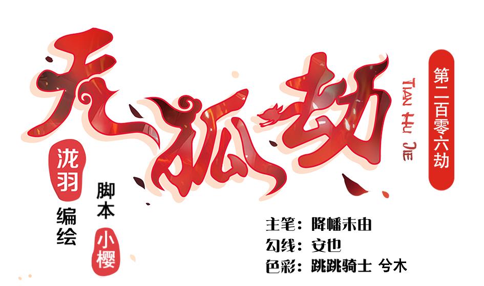 第206话 阴谋初现-第203话