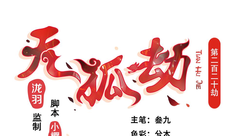 第220话 索要报酬-第217话