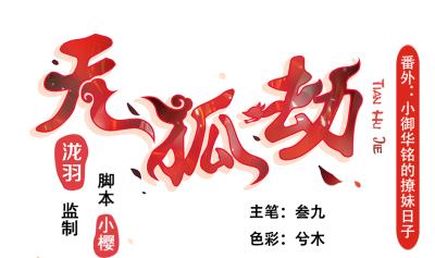 小剧场 小御华铭的撩妹日子(1/2)-第223话