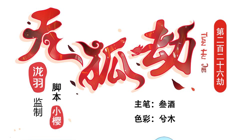 第227话 木之精-第225话