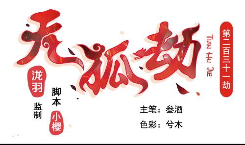 第231话 两生泉-第229话