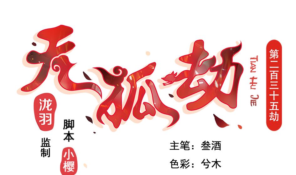 第235话 执念的源头 1-第233话
