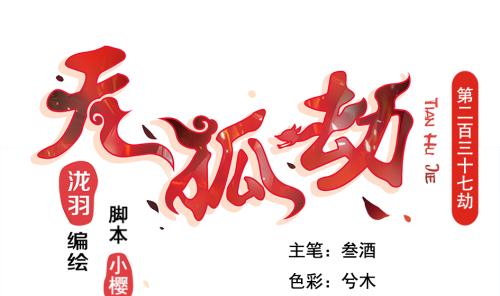 第237话 规劝 上-第235话