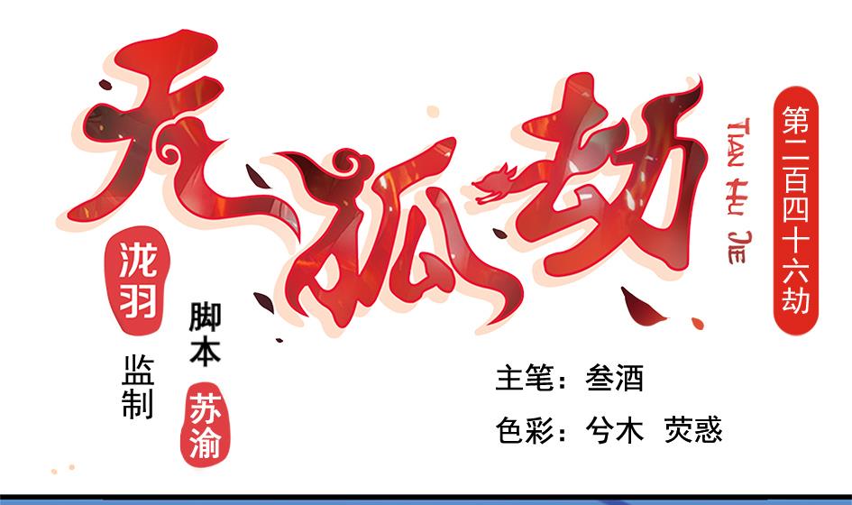 第246话 意外之人-第243话