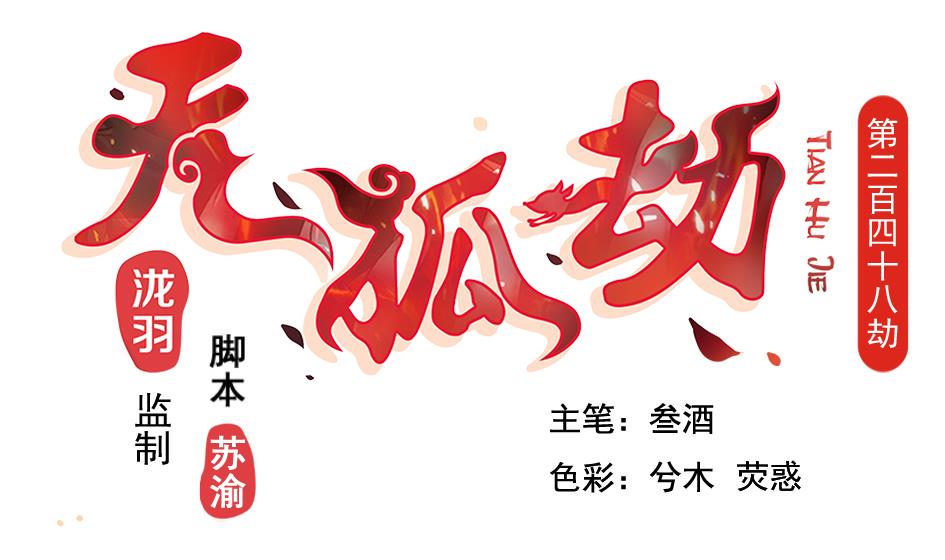 第248话 飞来横祸-第245话