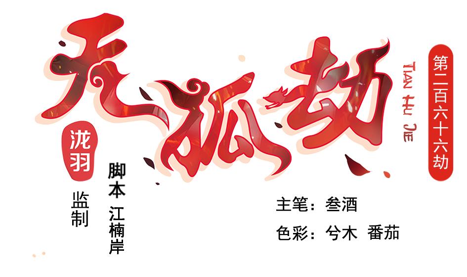 第266话 血煞-第263话