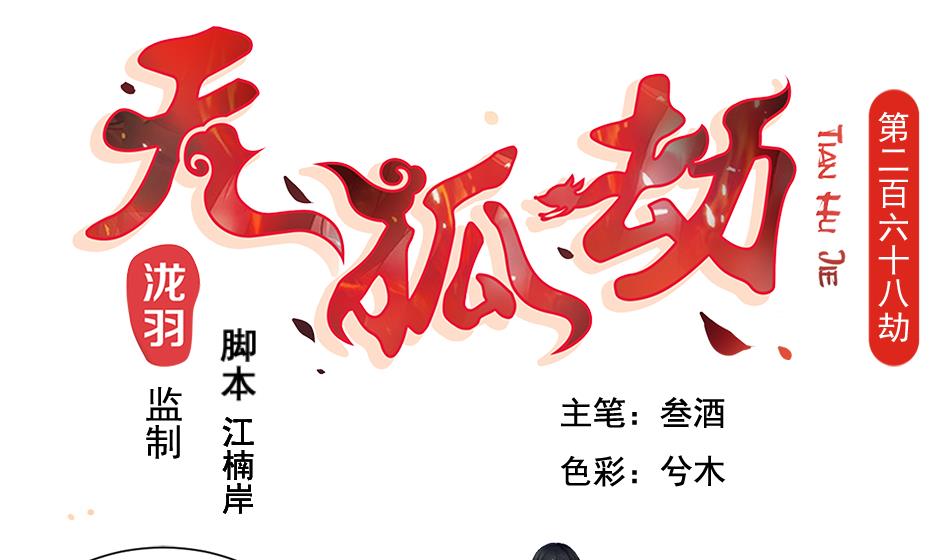 第268劫 逃出生天第一步-第265话