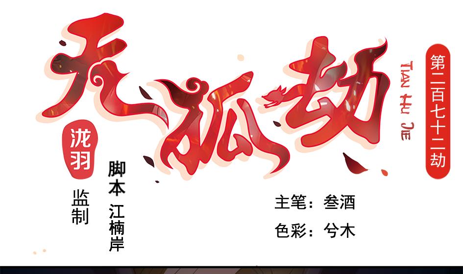 第272劫 第五尾-第269话