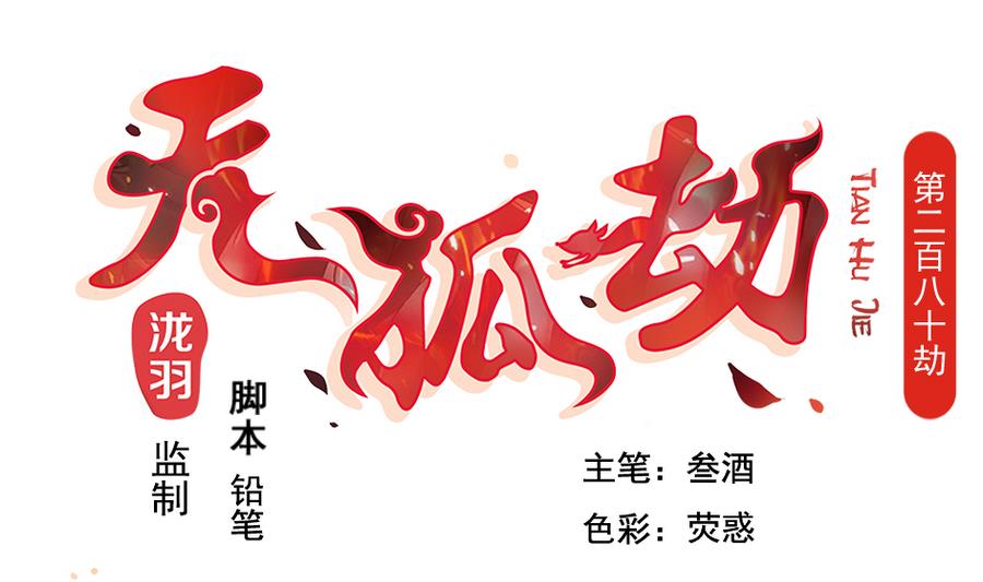 第280劫 音楠-第277话