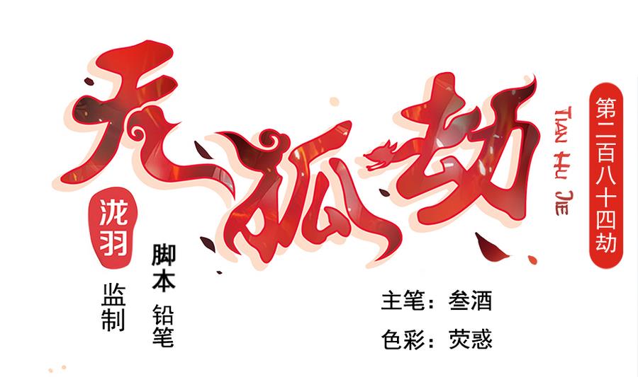 第284劫 不完全试炼-第281话