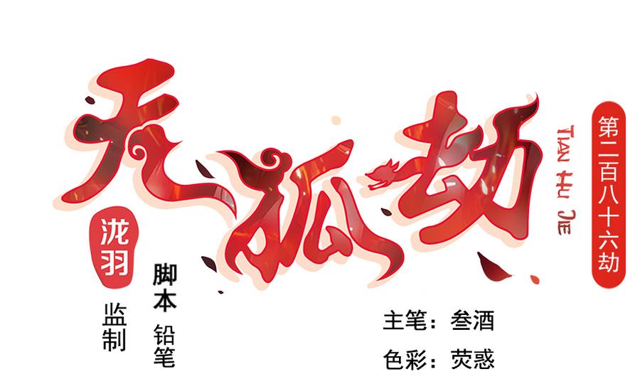 第286劫 心魔的蛊惑-第283话