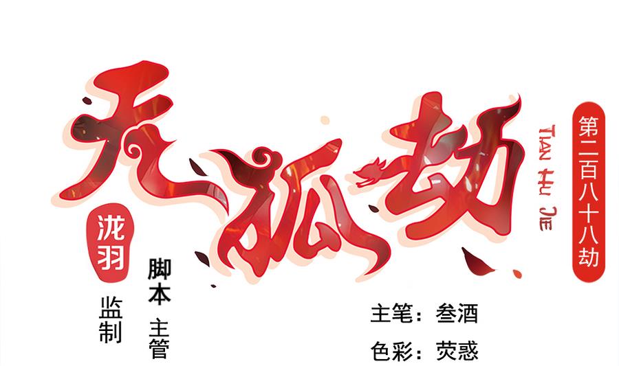 第288劫 线索-第285话