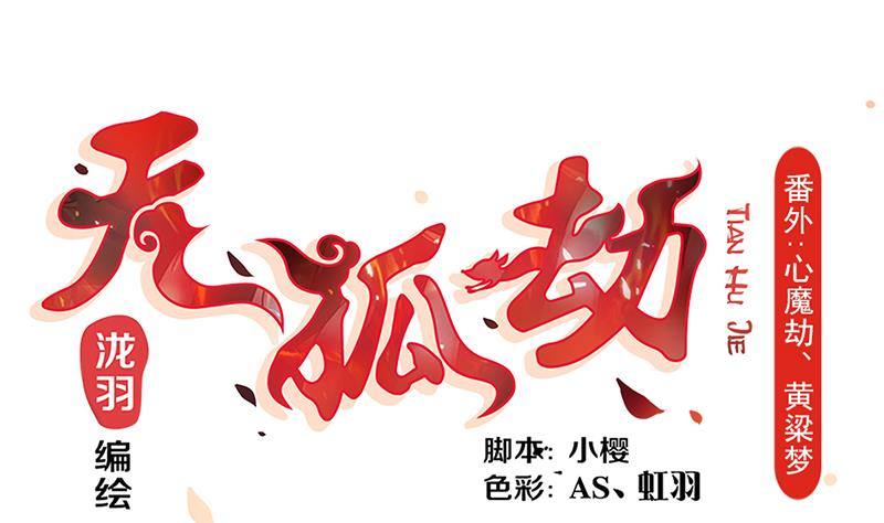 番外 心魔劫黄粱梦(1/2)-第5话