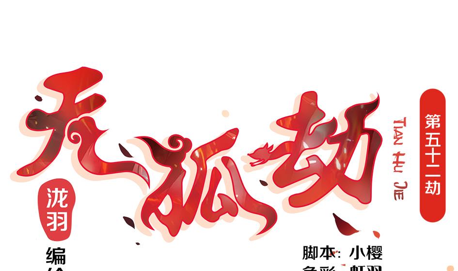 第052劫 阴谋的味道(1/2)-第49话