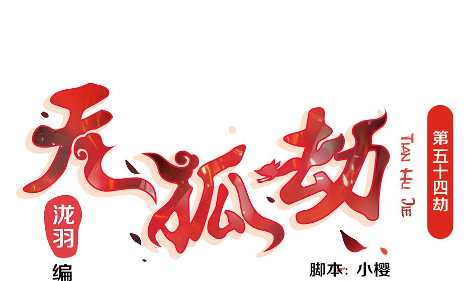 第054劫 面临抉择的玄霖(1/2)-第51话