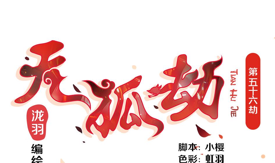 第056劫 苏锦有难-第53话