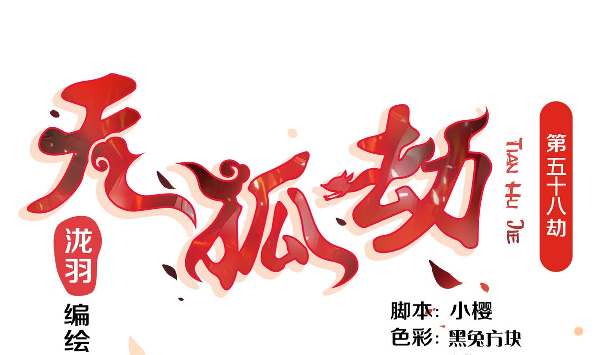 第058劫 怦然心动-第55话
