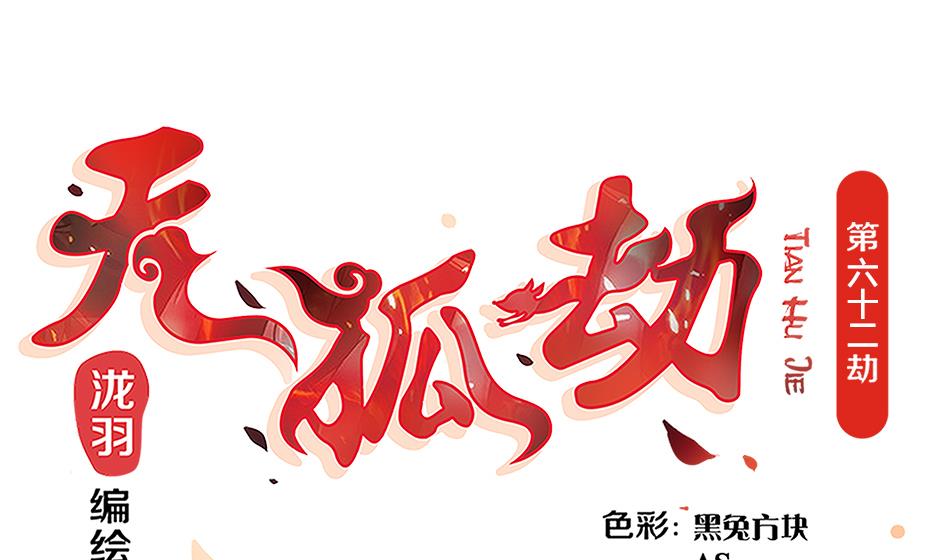 第062劫 霏流脱离？(1/2)-第59话