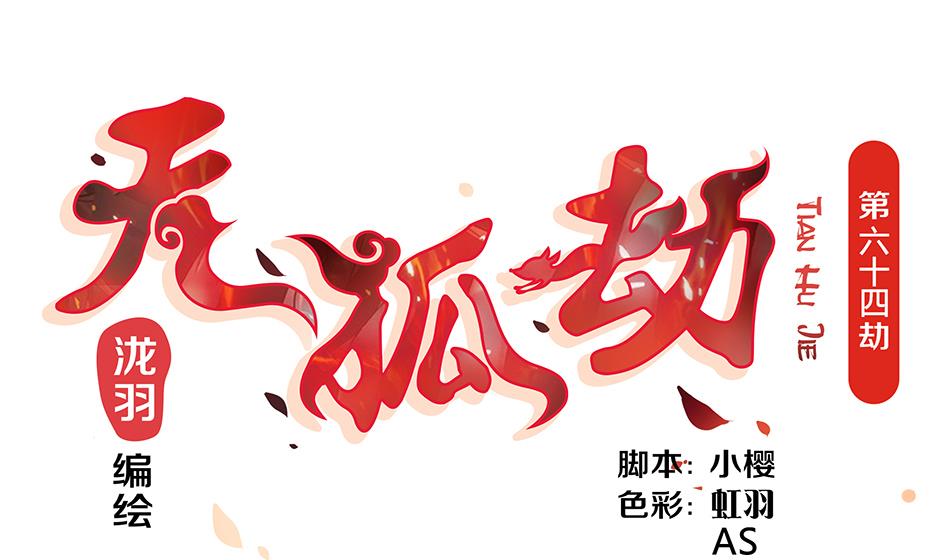 第064劫 咸鱼VS没毛狐狸-第61话