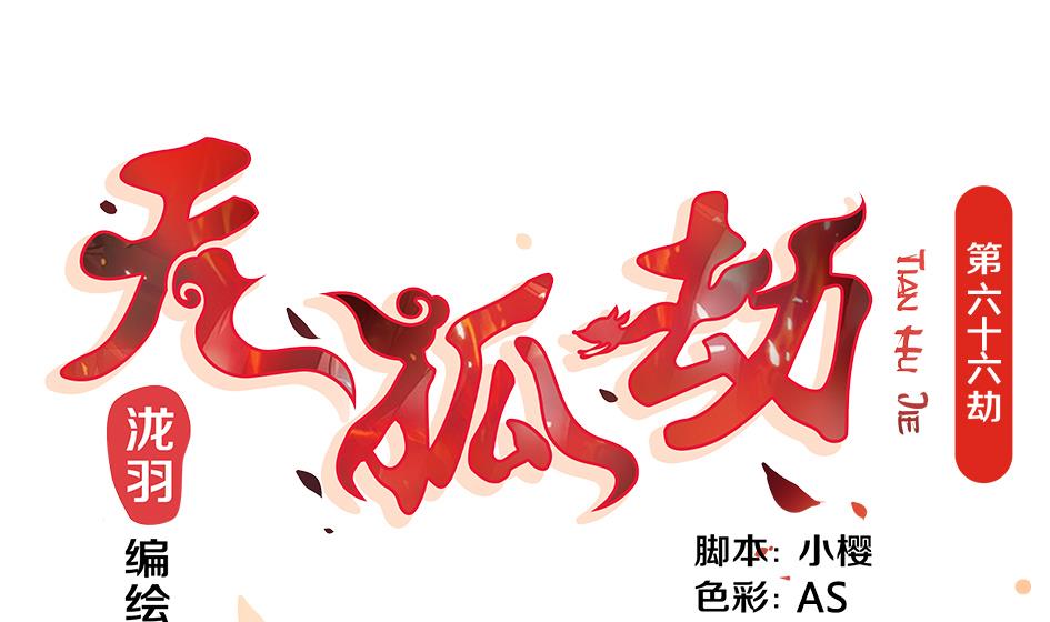 第066劫 背叛的滋味-第63话