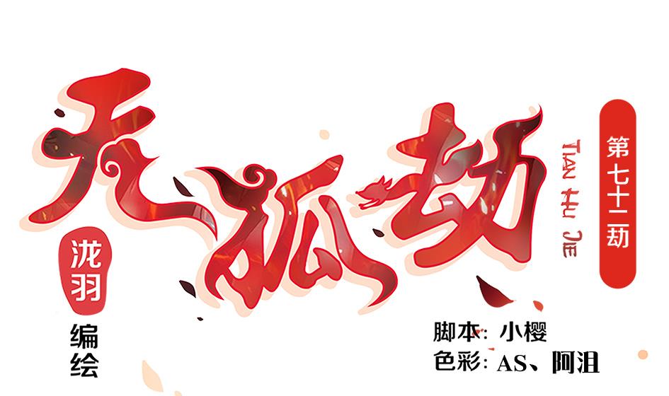 第072劫 形势逆转-第69话
