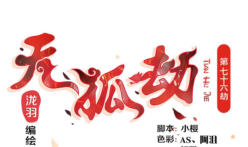 第076劫 原来只是为了华灵(1/2)-第73话