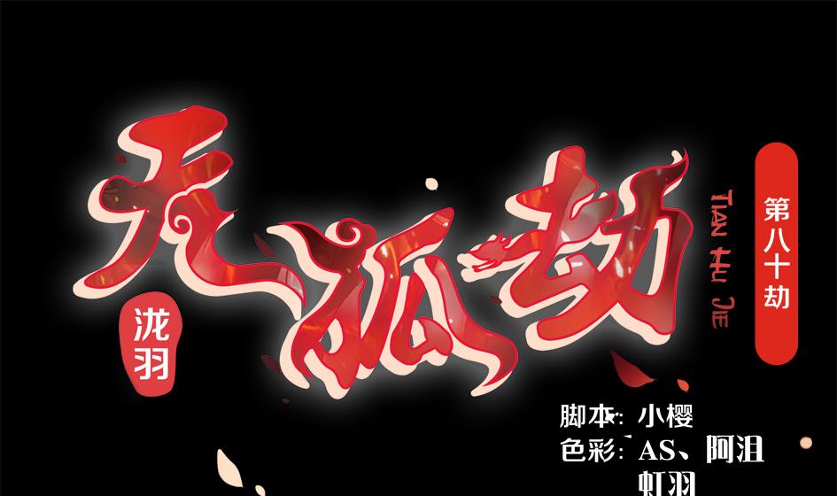 第080劫 不要看不要听-第77话