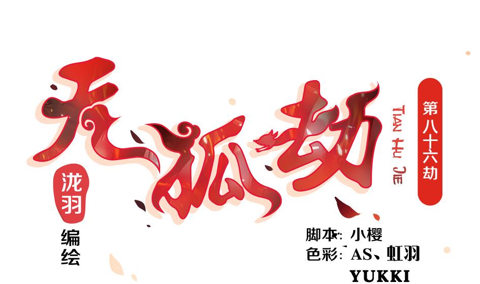 第086劫 一言不合掐起来？！-第83话