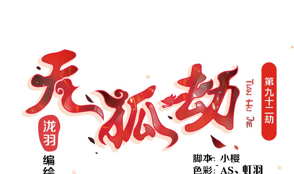 第092劫 阴谋-第89话
