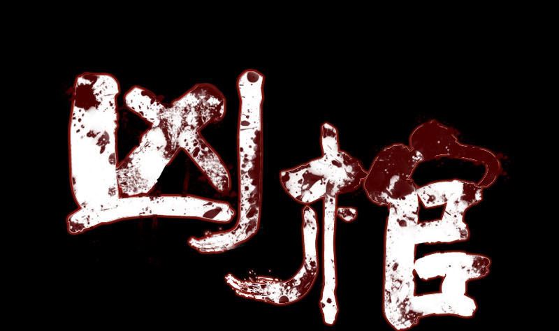 🍣天降横祸 第138话 怪物 第1页