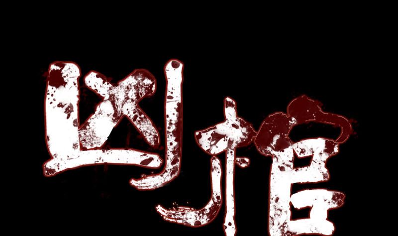 🍣天降横祸 第165话 羽风真人 第1页