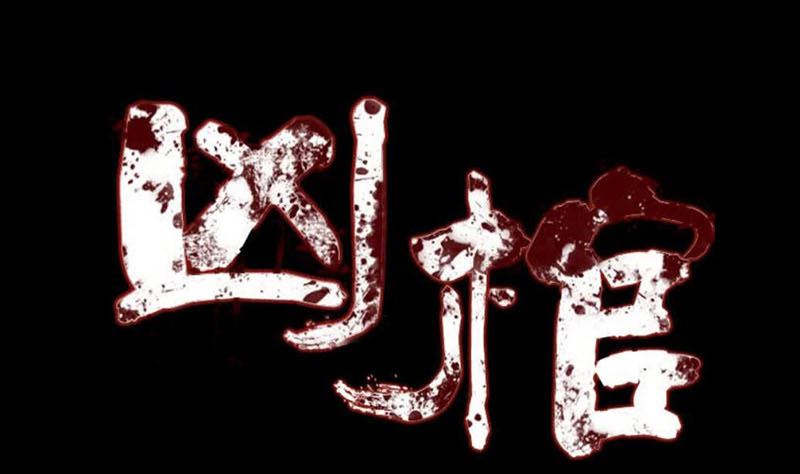 🍣天降横祸 第181回 金对木 第1页