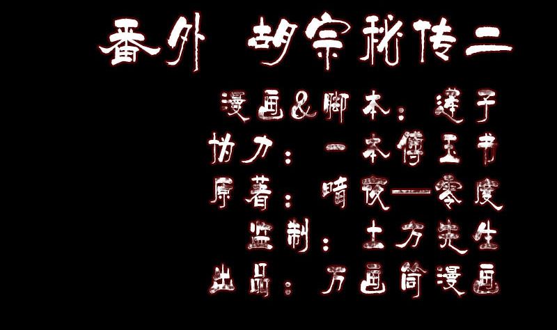 🍣天降横祸 番外 胡宗秘传2 第2页